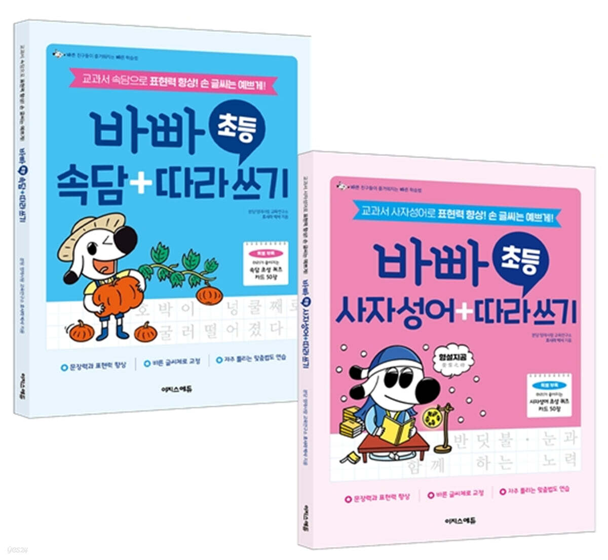 바빠 초등 속담 따라 쓰기 + 사자성어 따라 쓰기 세트