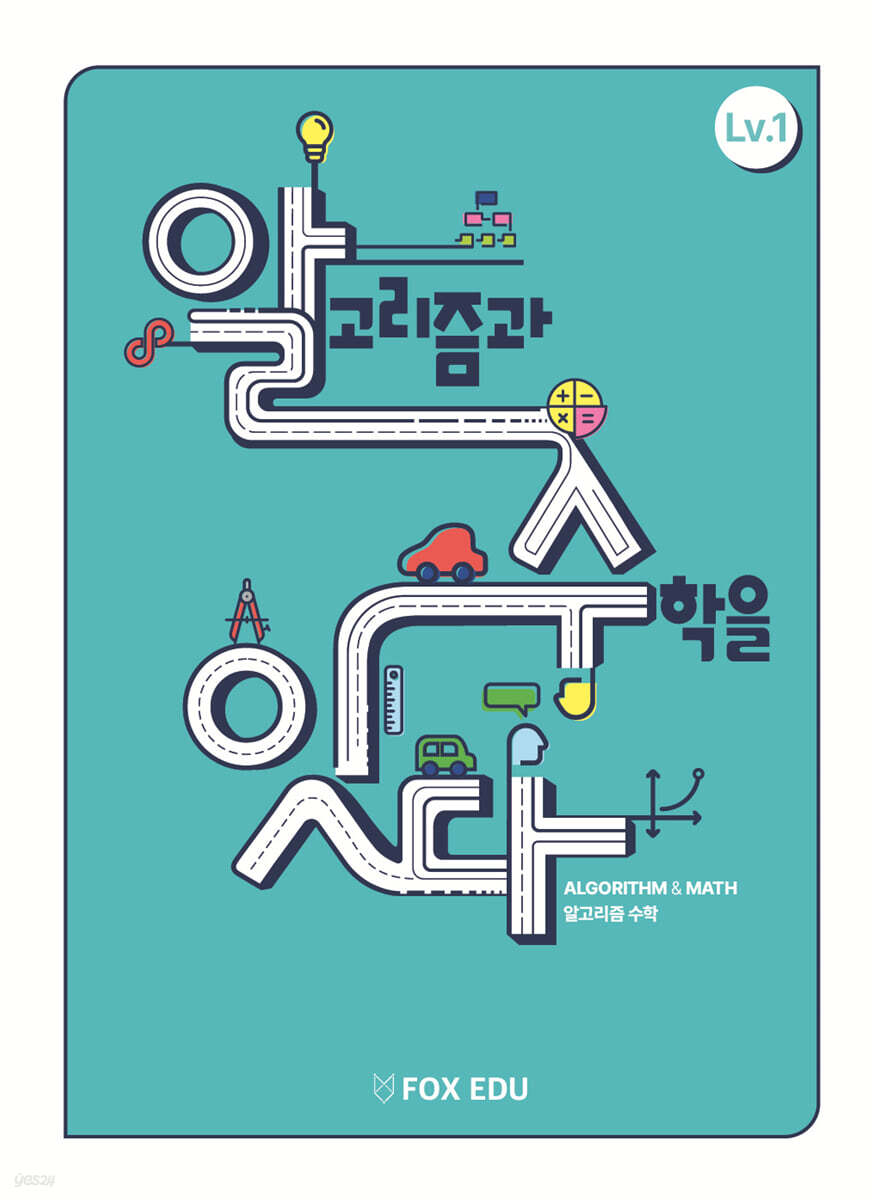 알고리즘과 수학을 잇다 Lv.1