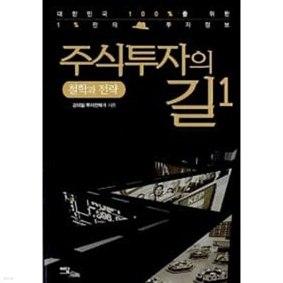 주식투자의 길 1-2 / 전 2 권  === 책천지 ===