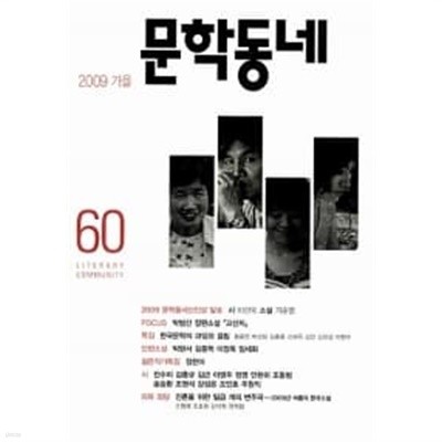 문학동네 60호 - 2009.가을  === 책천지 ===