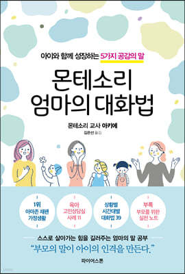 몬테소리 엄마의 대화법