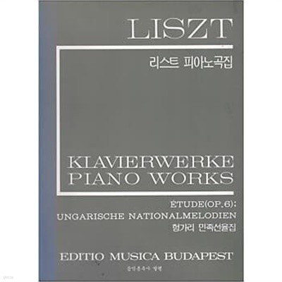 LISZT 리스트 피아노곡집  - 연습곡 작품 6 헝가리 민족선율집
