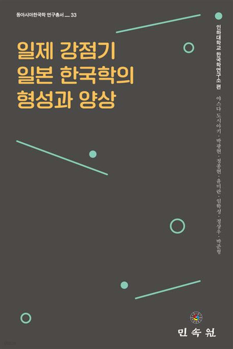 일제 강점기 일본 한국학의 형성과 양상