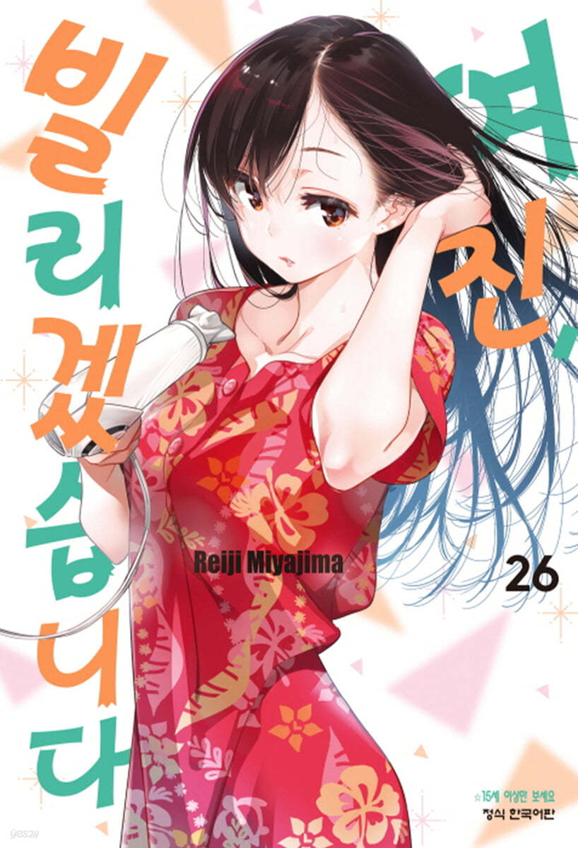 여친, 빌리겠습니다 26