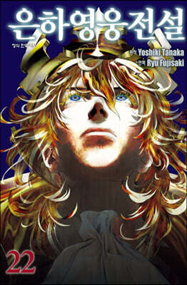 은하영웅전설 22