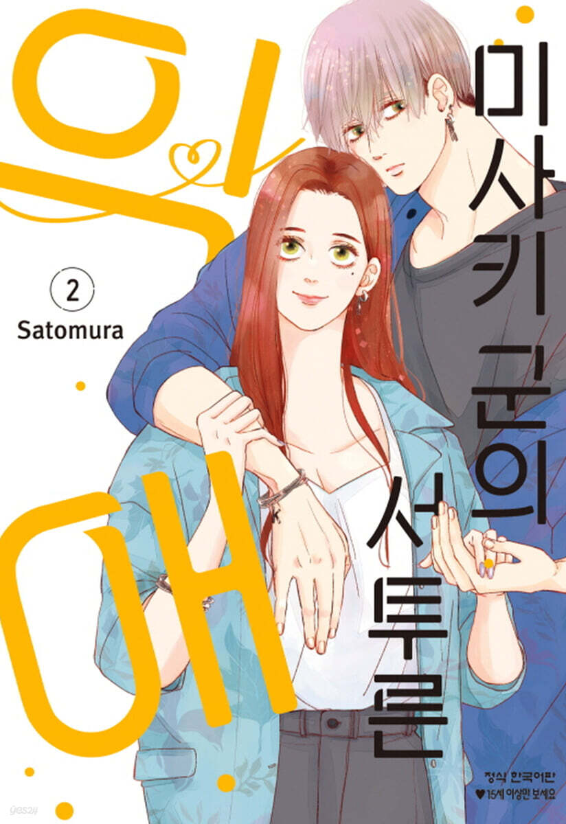 미사키 군의 서투른 익애 2