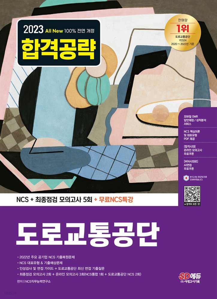 2023 최신판 All-New 도로교통공단 NCS+최종점검 모의고사 5회+무료NCS특강