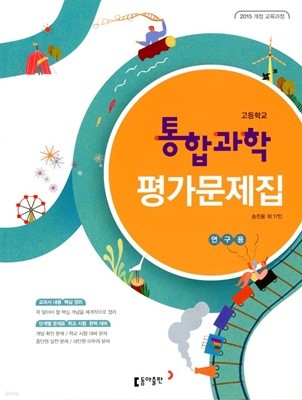 동아 고등학교 통합과학 평가문제집(송진웅)2015개정