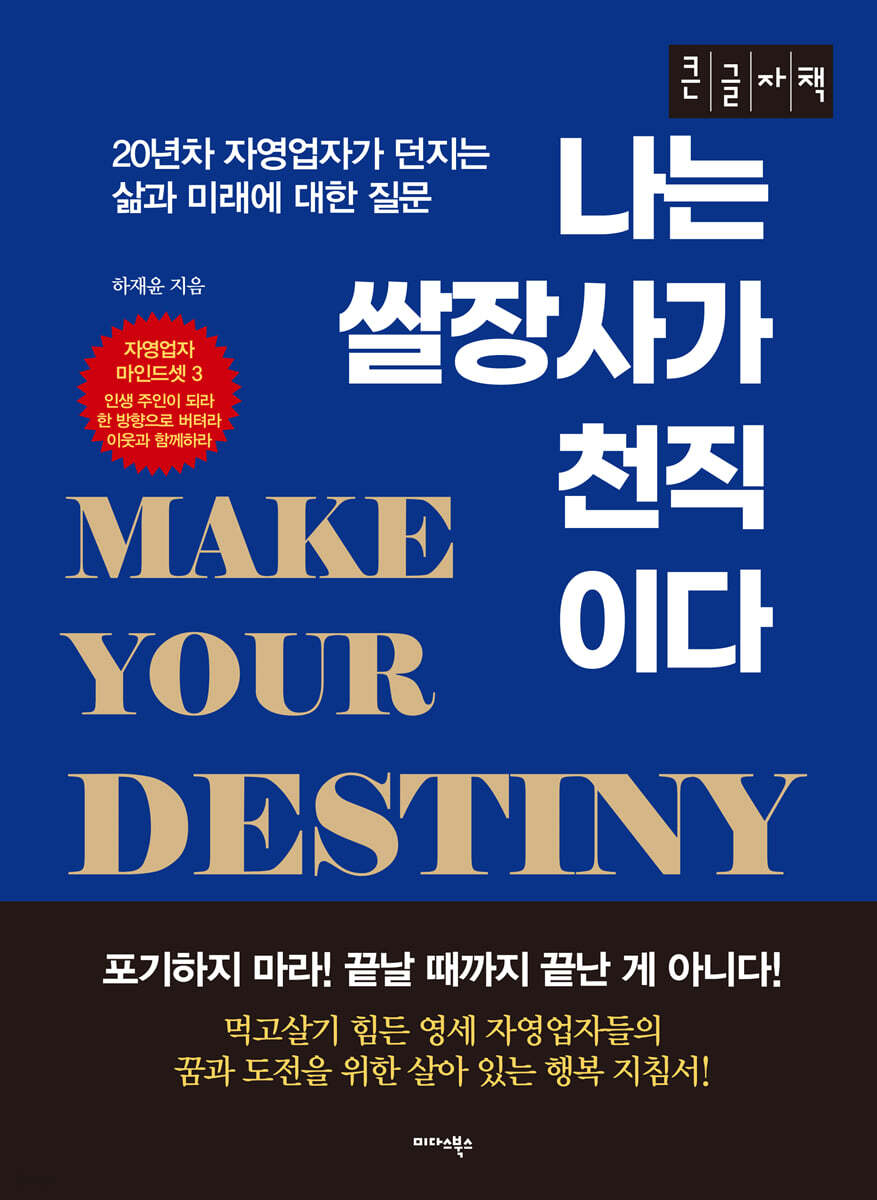 나는 쌀장사가 천직이다 [큰글자책]