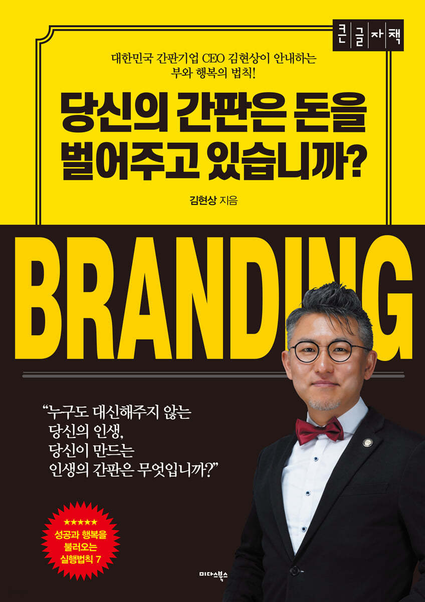 당신의 간판은 돈을 벌어주고 있습니까? [큰글자책]