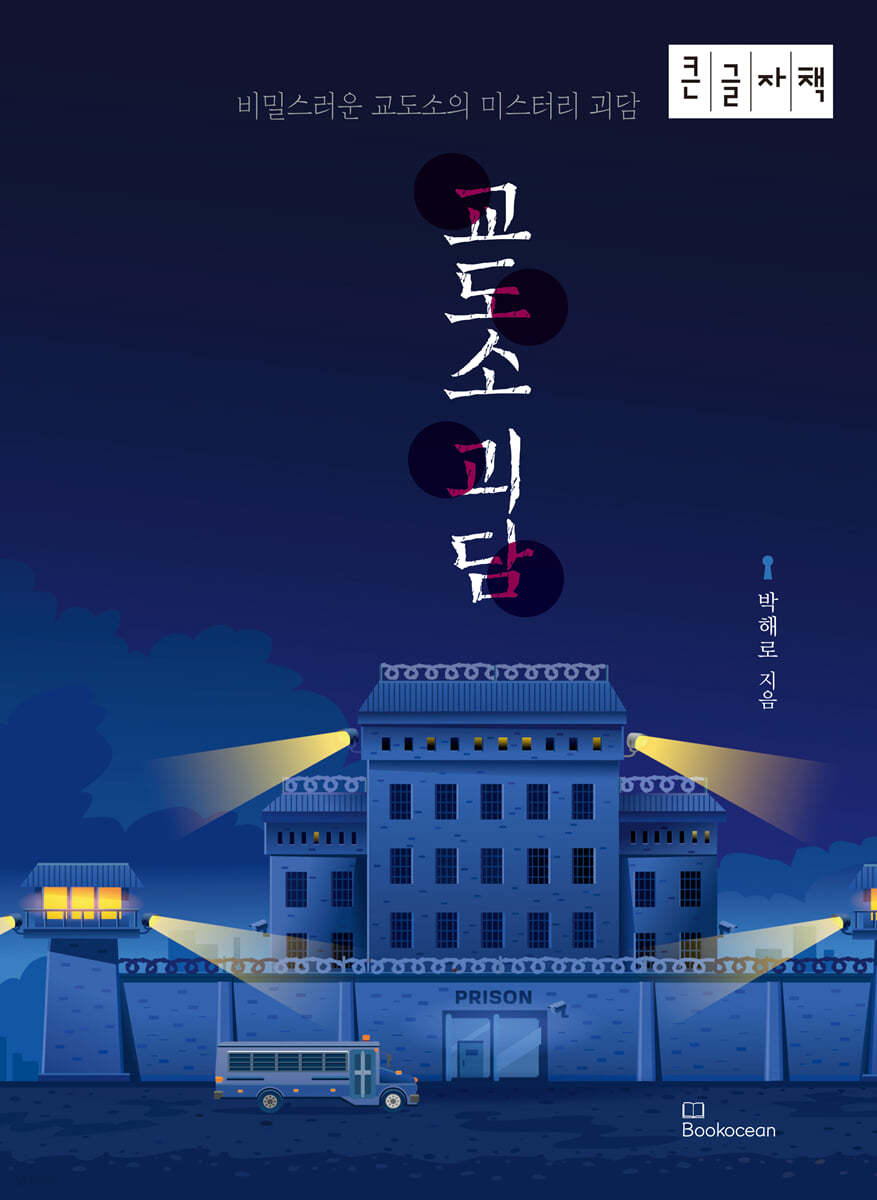 교도소 괴담 (큰글자책)