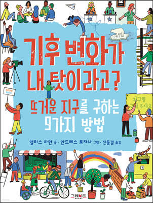 기후 변화가 내 탓이라고? : 뜨거운 지구를 구하는 9가지 방법