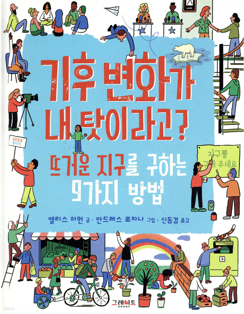 기후 변화가 내 탓이라고? : 뜨거운 지구를 구하는 9가지 방법
