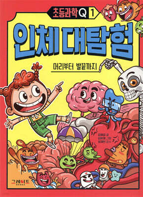초등과학Q 1 인체 대탐험 : 머리부터 발끝까지