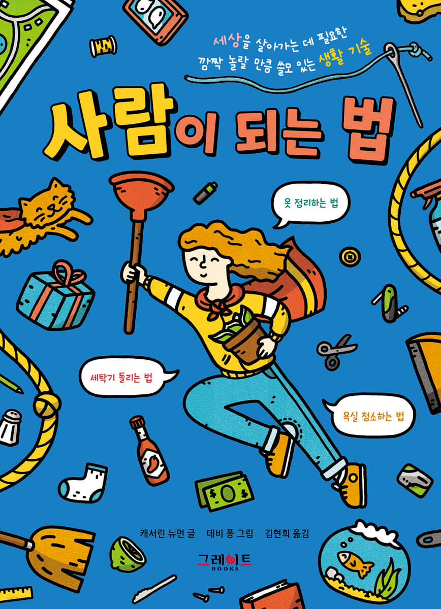 사람이 되는 법