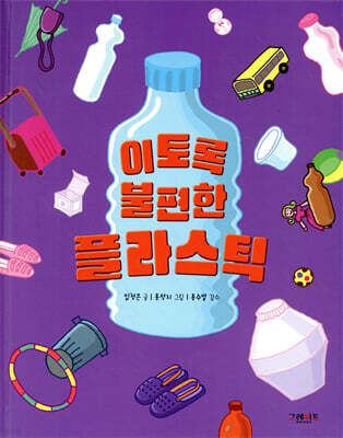 이토록 불편한 플라스틱