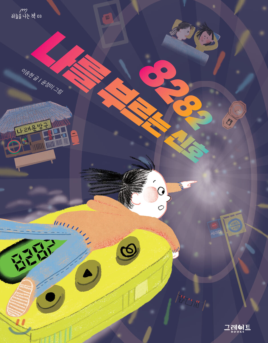 8282 나를 부르는 신호