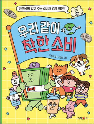 우리 같이 착한 소비 : 선생님이 알려 주는 소비자 경제 이야기