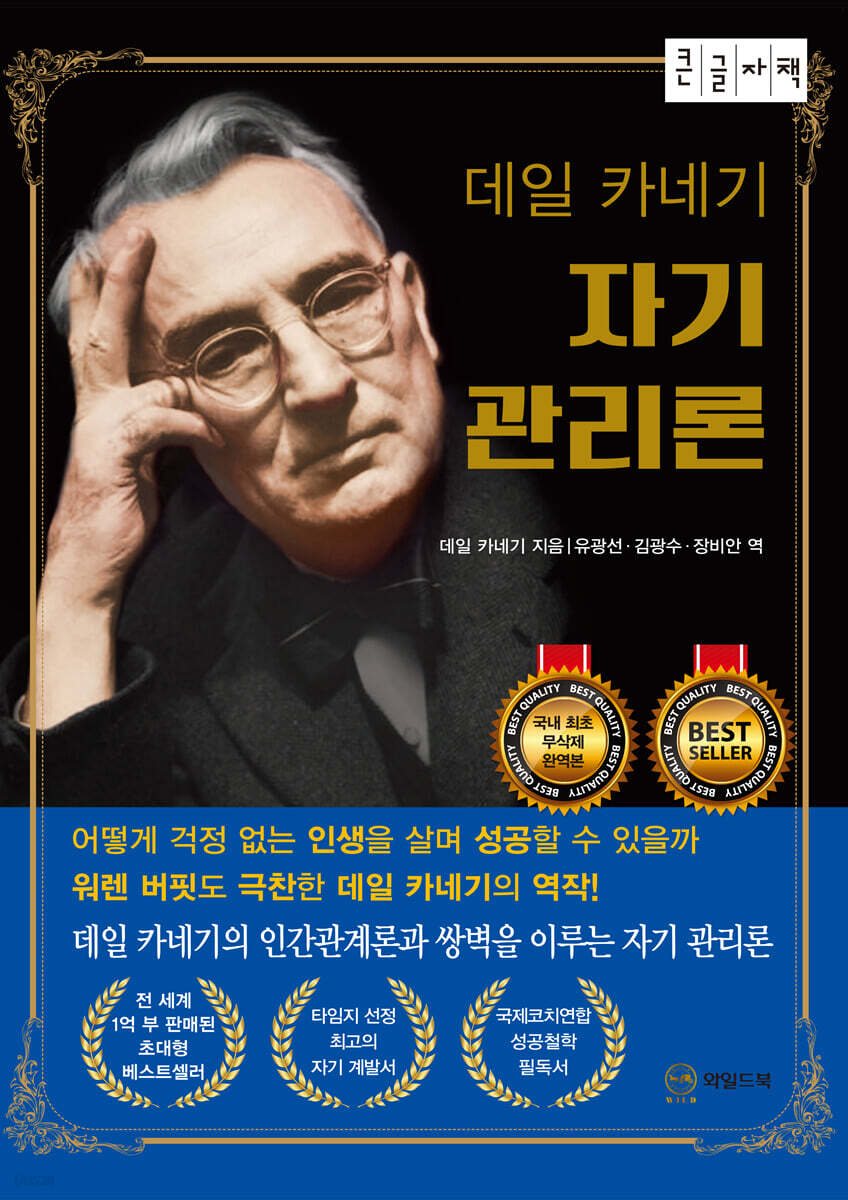 데일 카네기 자기관리론 (큰글자책)