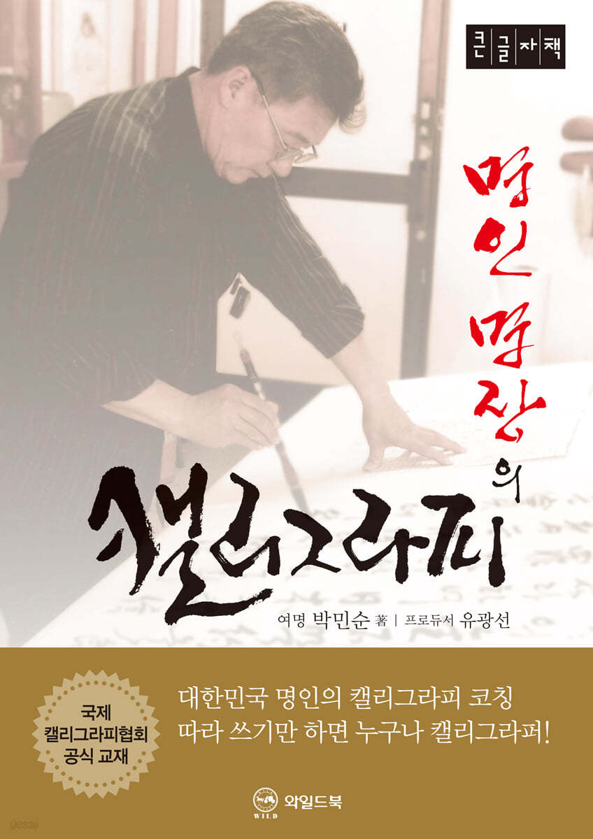 명인 명장의 캘리그라피 (큰글자책)