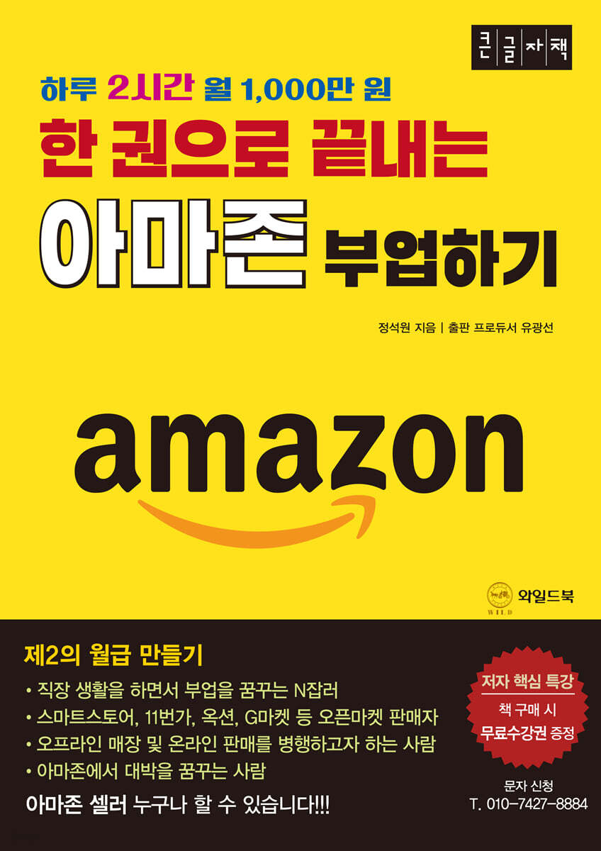 한 권으로 끝내는 아마존 부업하기 (큰글자책)