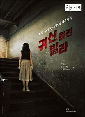 귀신 들린 빌라 (큰글자책)