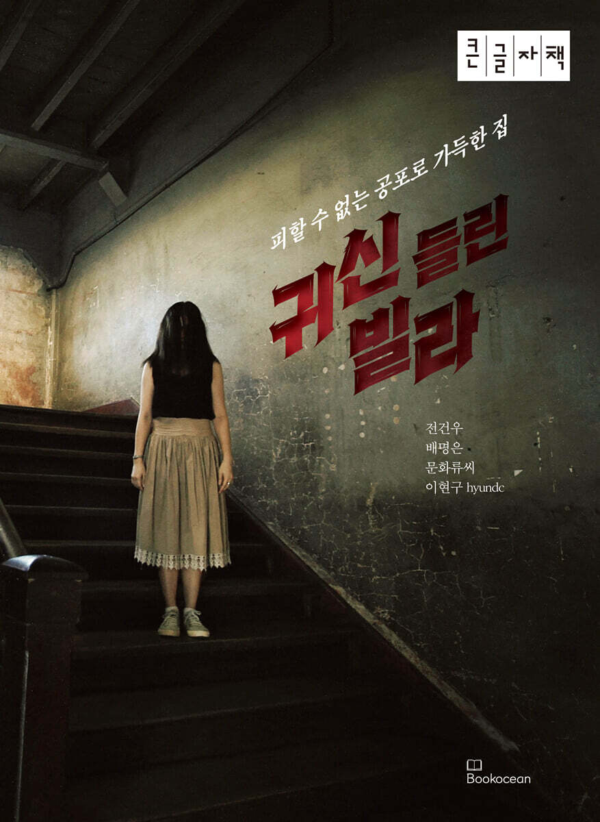귀신 들린 빌라 (큰글자책)