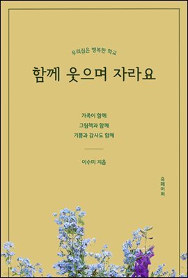 함께 웃으며 자라요