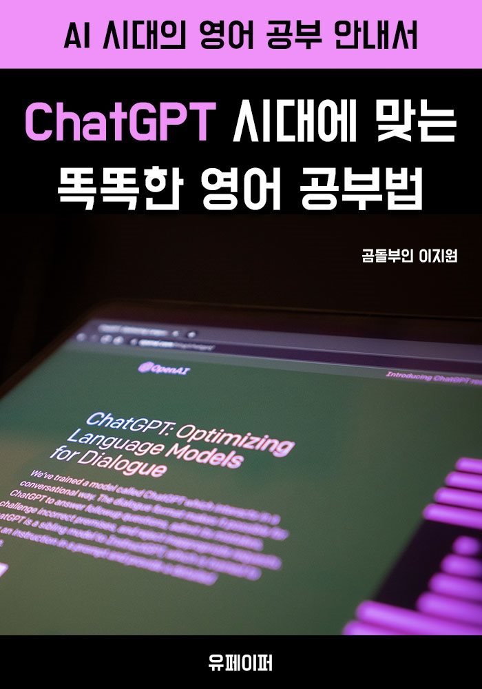 chatGPT시대에 맞는 똑똑한 영어공부법