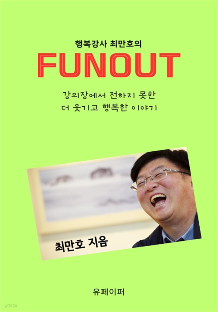 행복강사 최만호의 FUNOUT