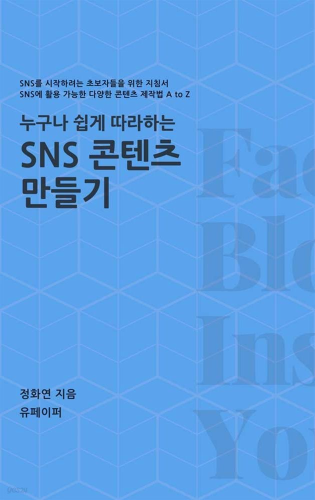 누구나 쉽게 따라하는 SNS콘텐츠 만들기