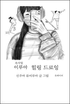 속삭임 이루아 힐링 드로잉