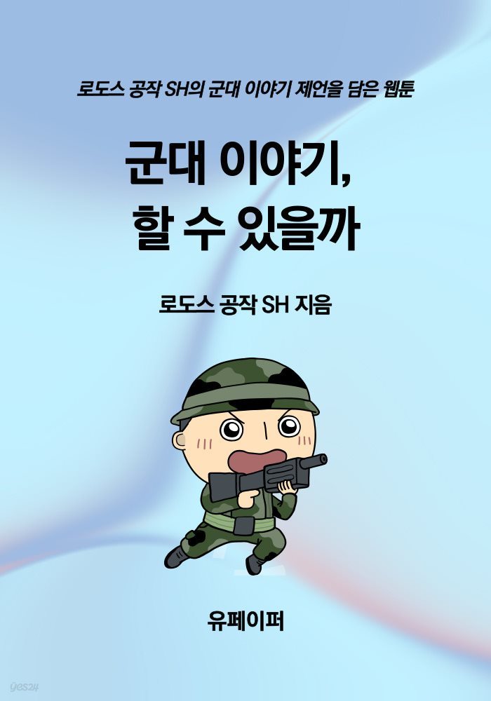 군대 이야기, 할 수 있을까