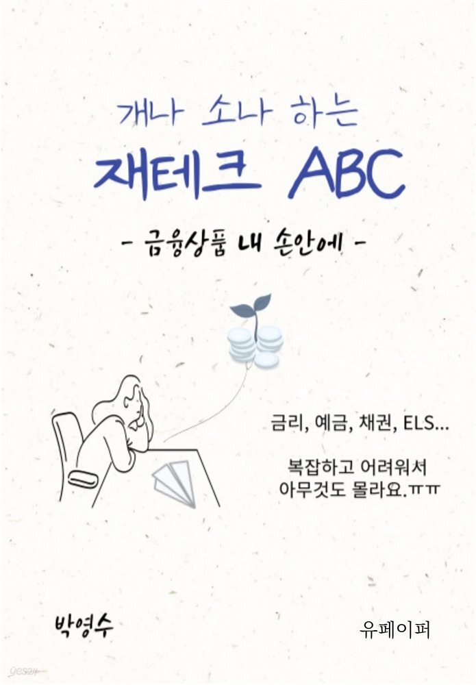 개나 소나 하는 재테크ABC