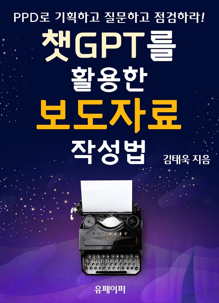 챗GPT를 활용한 보도자료 작성법