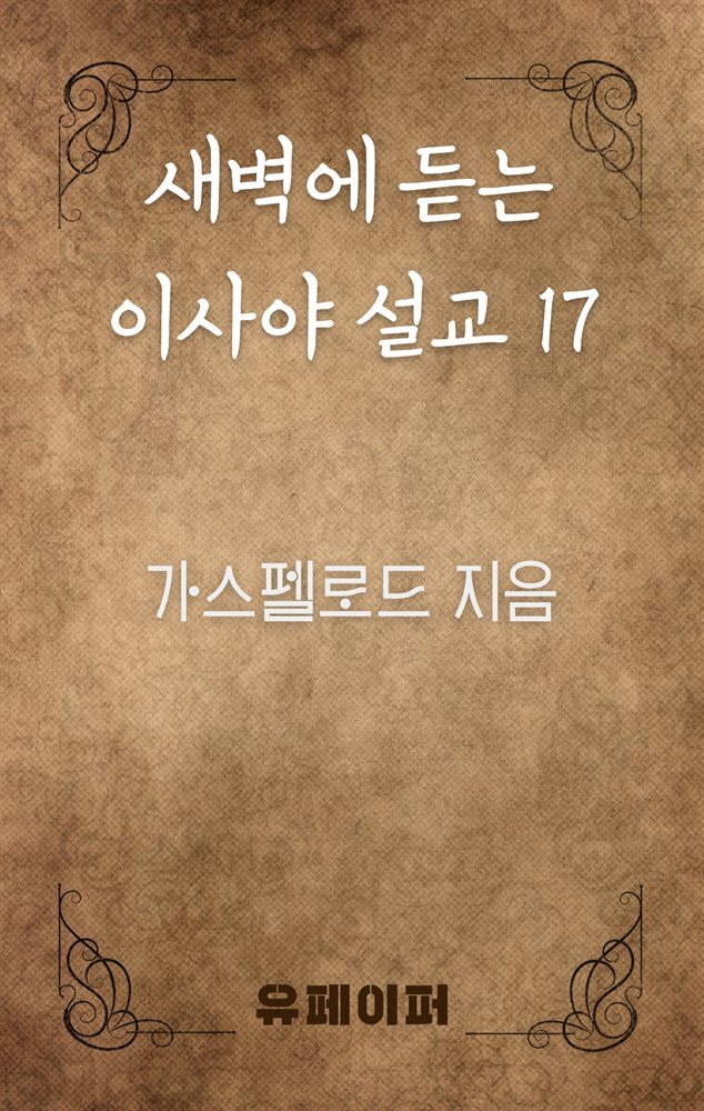 새벽에 듣는 이사야 설교 17