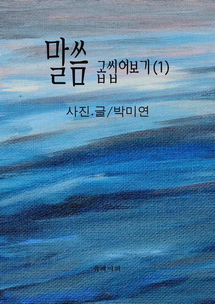 말씀 곱씹어보기(1)