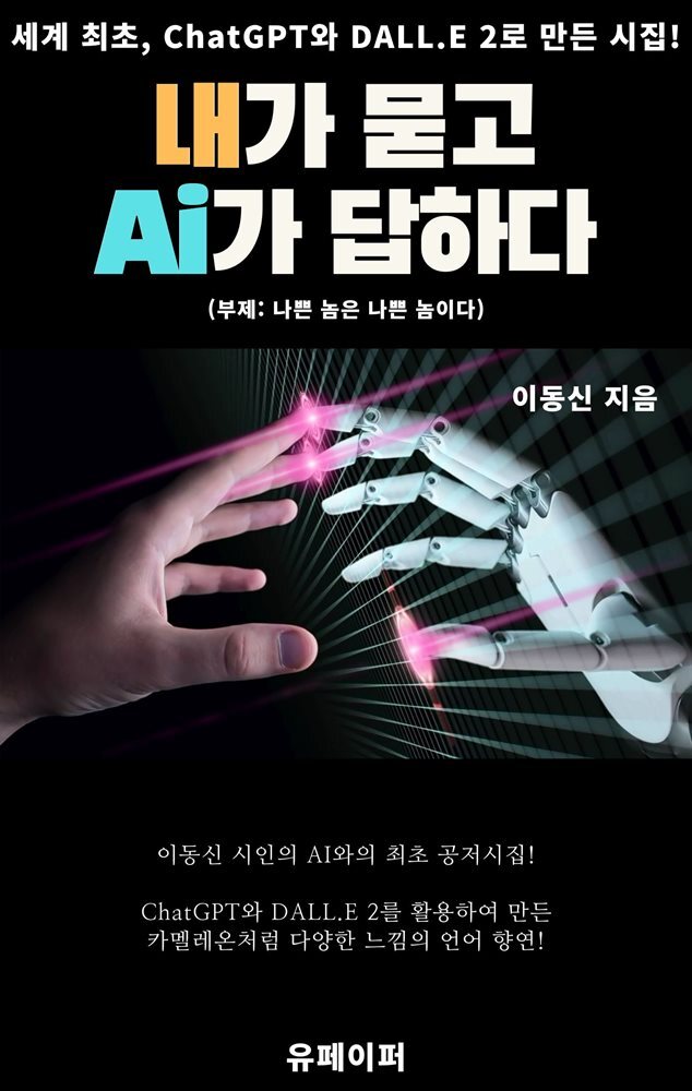 내가 묻고 Ai가 답하다