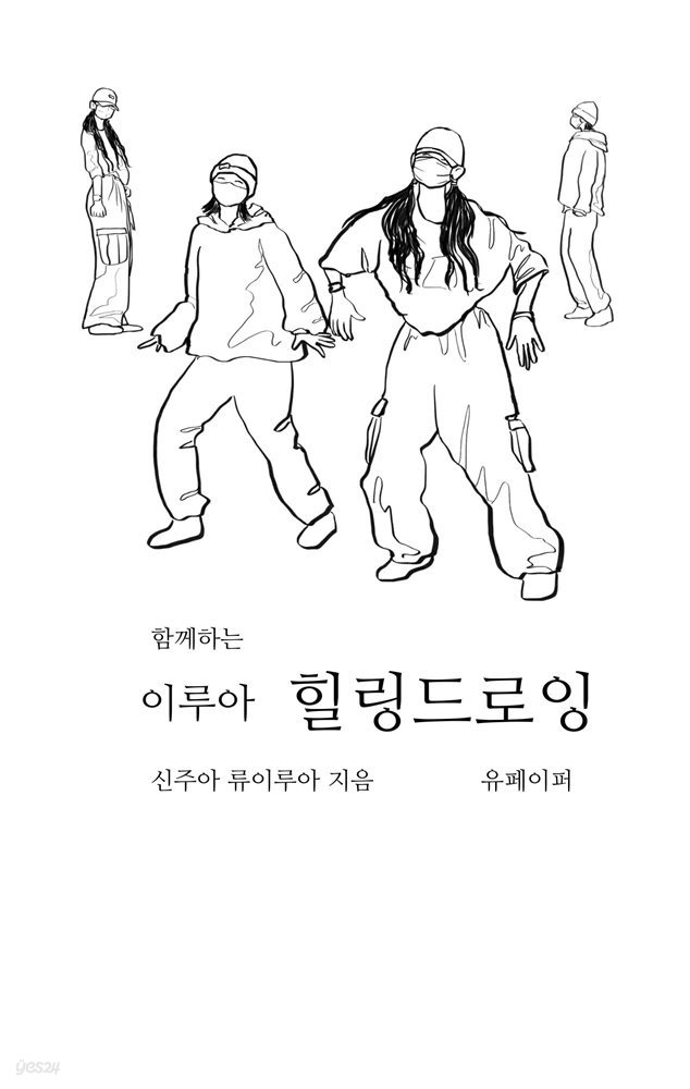 함께하는 이루아 힐링드로잉