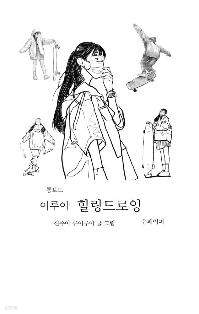 롱보드 이루아 힐링드로잉
