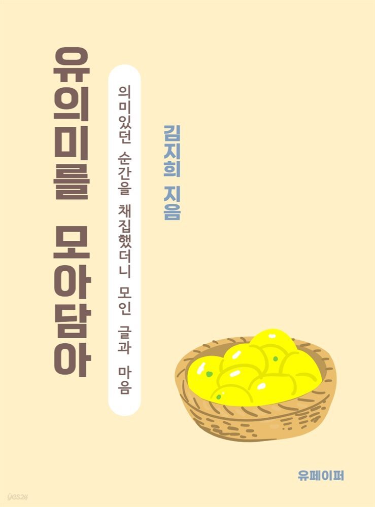 유의미를 모아담아