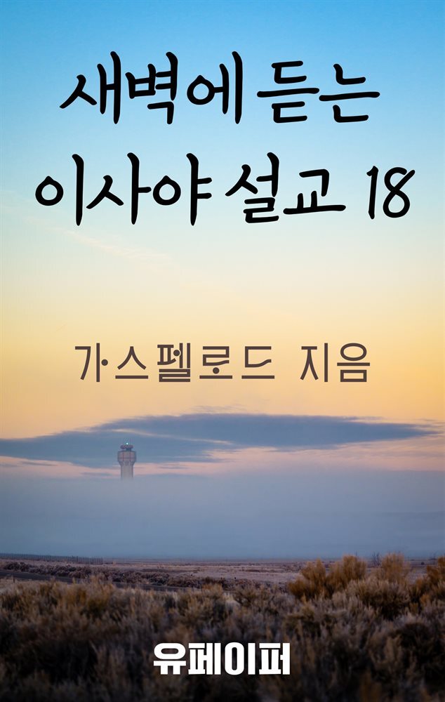 새벽에 듣는 이사야 설교 18