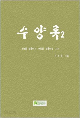 수양록 2