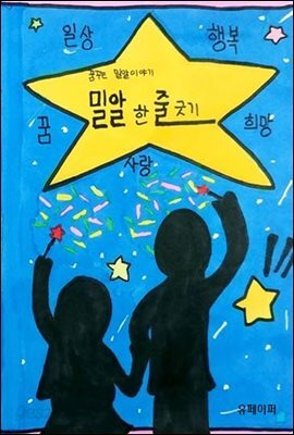 밀알 한 줄 긋기
