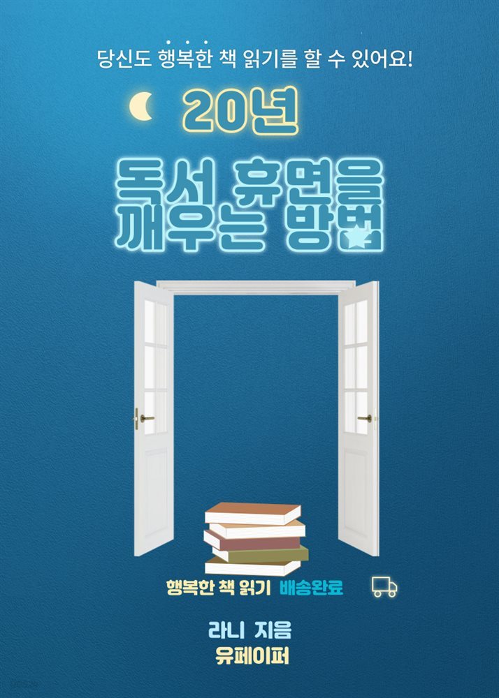 20년 독서 휴면을 깨우는 방법