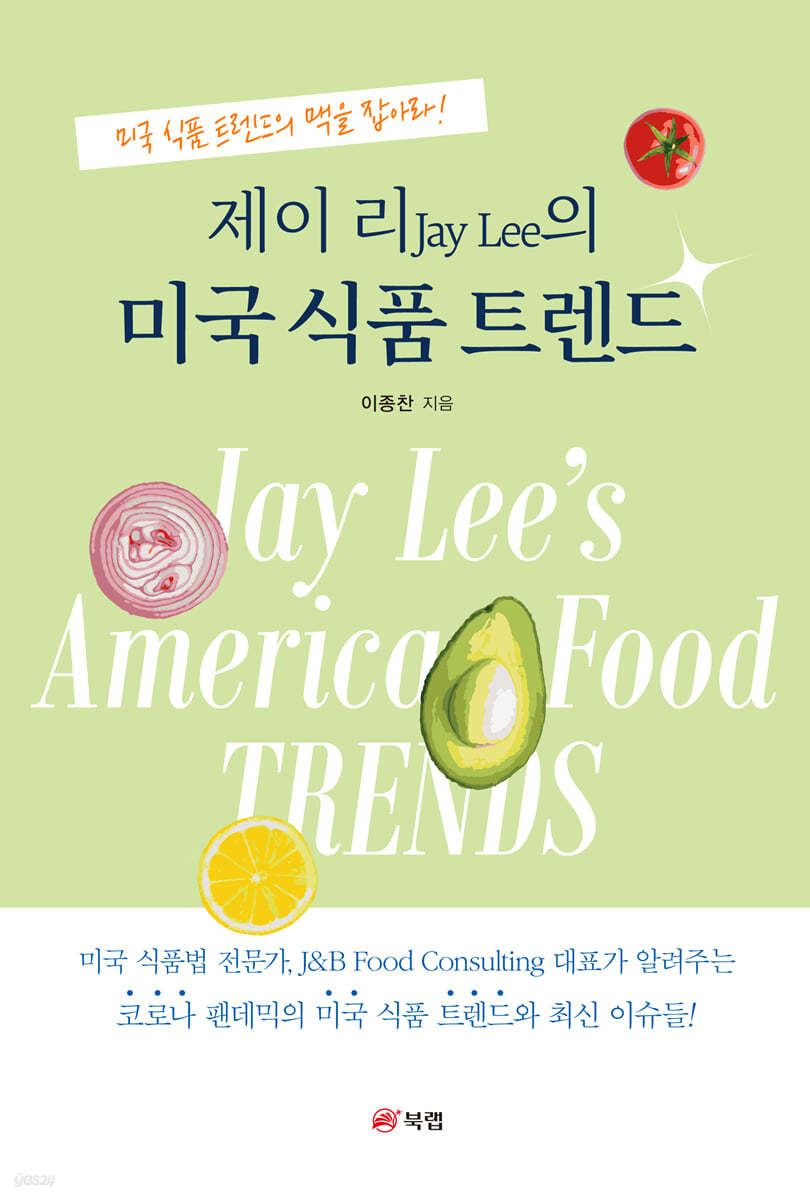 제이 리(Jay Lee)의 미국 식품 트렌드