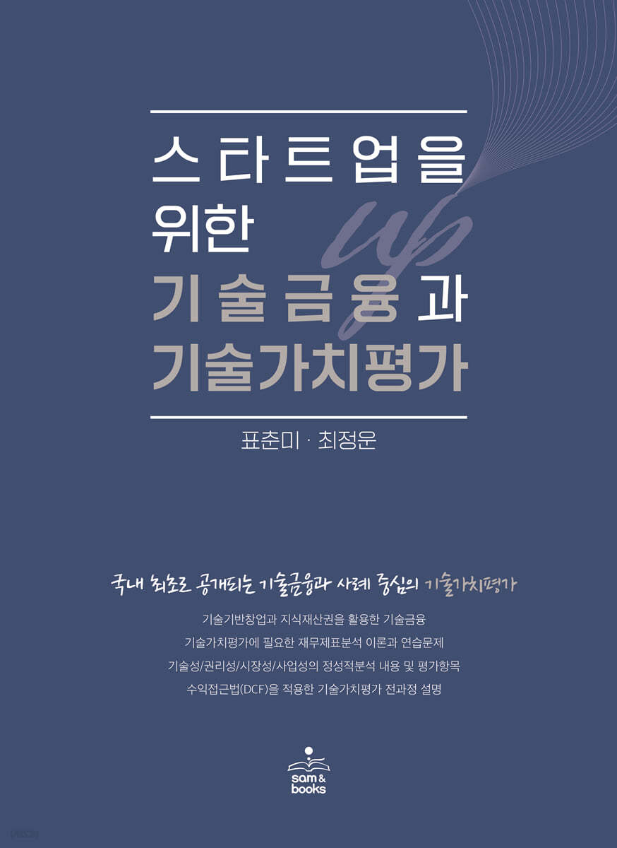 스타트업을 위한 기술금융과 기술가치평가