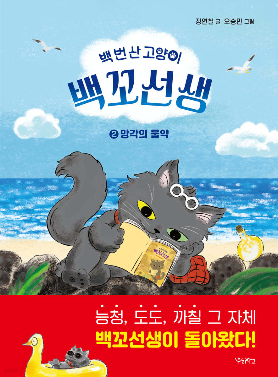 백 번 산 고양이 백꼬선생 2