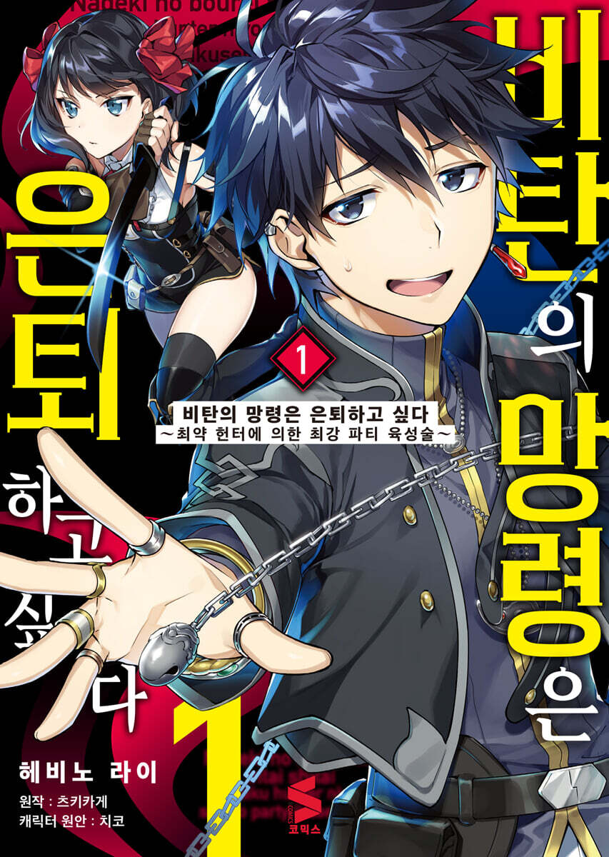 만화 비탄의 망령은 은퇴하고 싶다 1