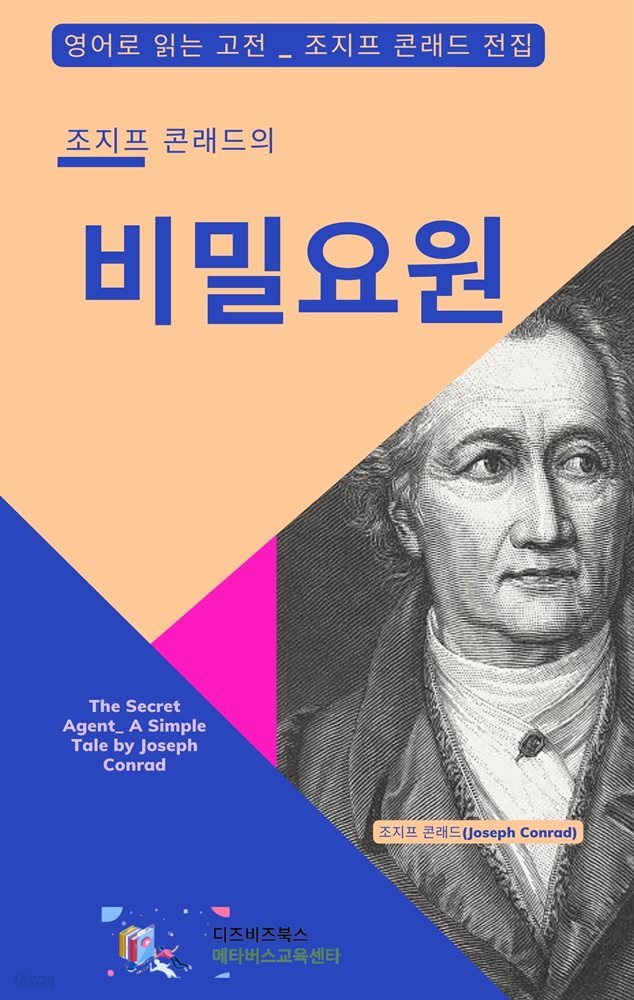 조지프 콘래드의 비밀요원